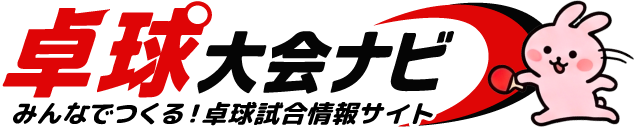 卓球大会ナビ