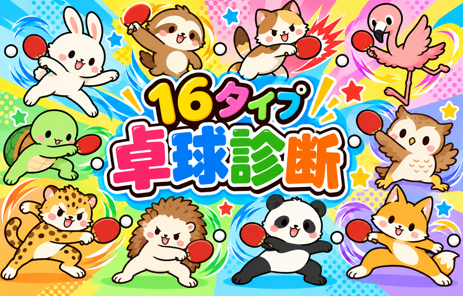 16タイプ卓球診断。卓球をするカラフルな動物たち