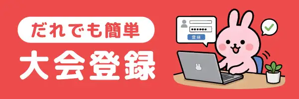 大会情報を無料で登録する