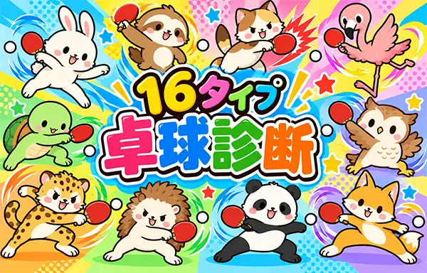 16タイプ卓球診断