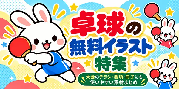 卓球の無料イラスト素材集