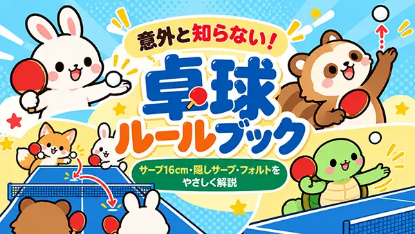 意外と知らない！卓球ルールブック