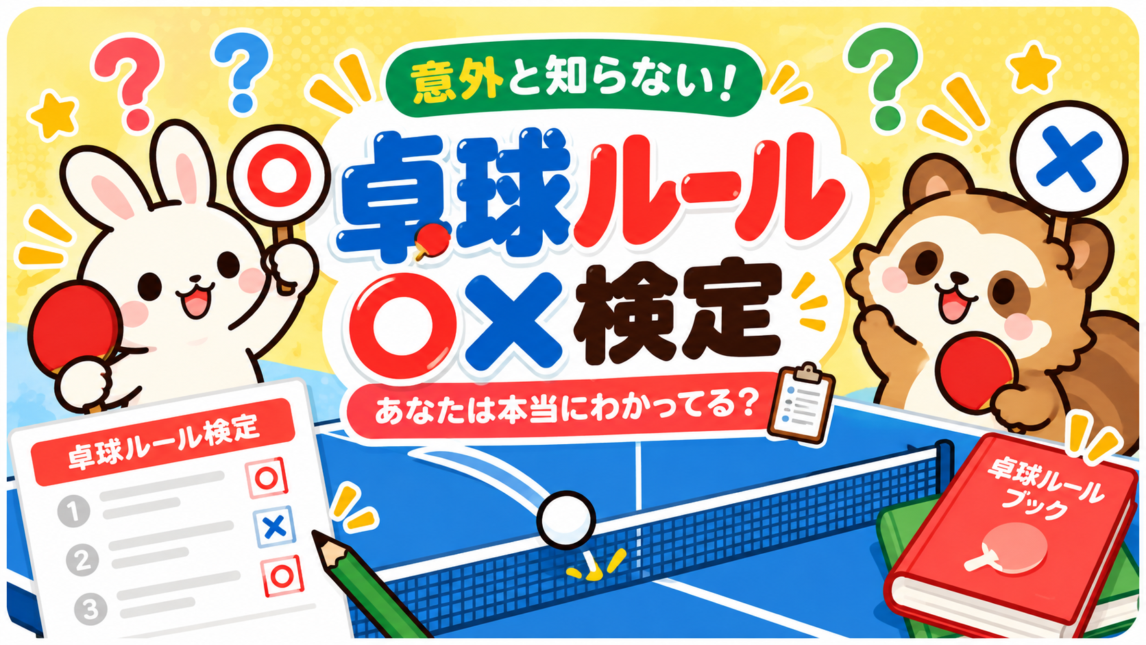 意外と知らない！卓球ルール○×検定｜あなたは何点とれる？